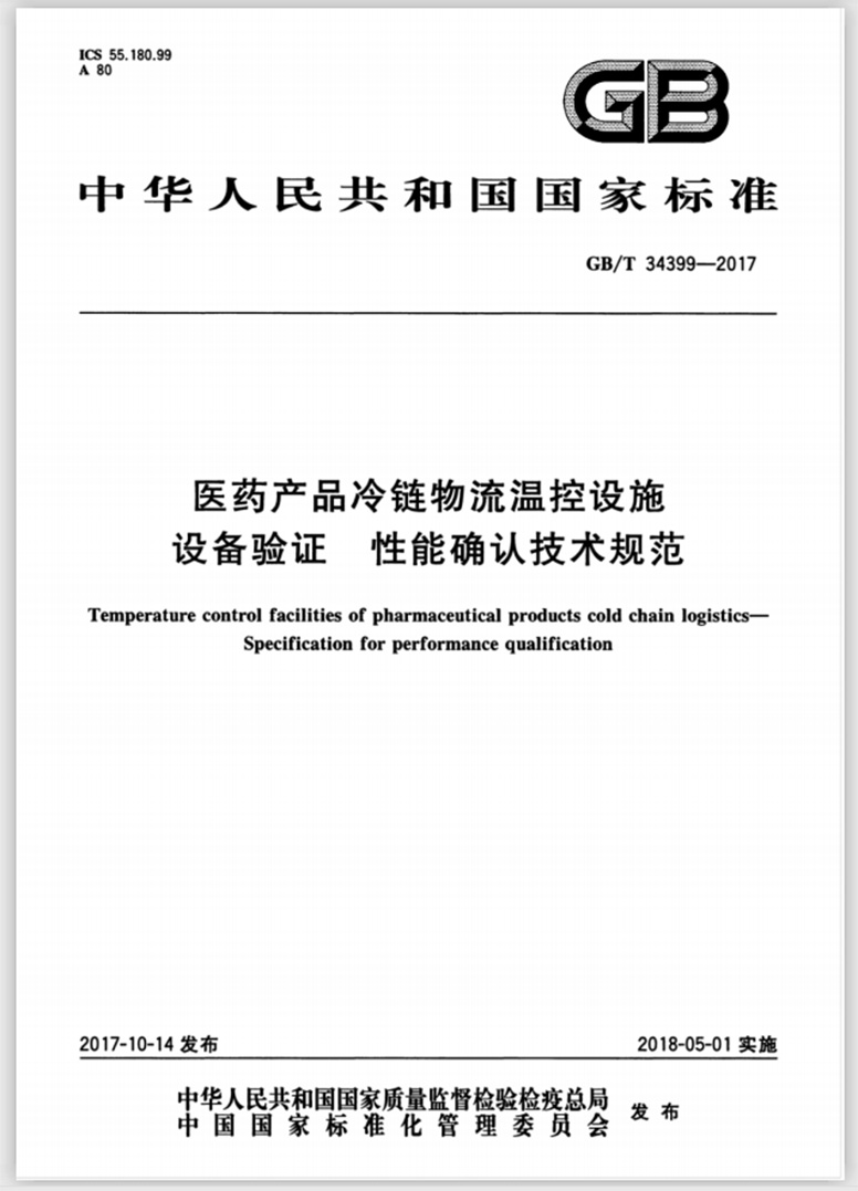 醫(yī)藥產(chǎn)品冷鏈物流溫控設(shè)施設(shè)備驗證性能確認(rèn)技術(shù)規(guī)范封面