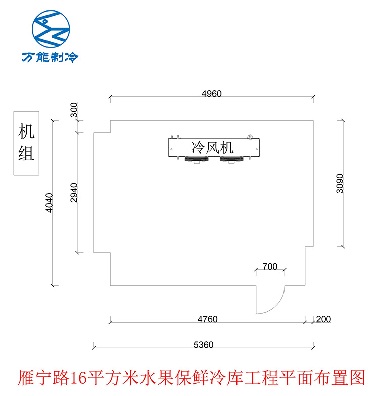 雁寧路16平米水果保鮮冷庫(kù)工程平面布置圖