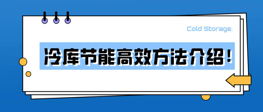 冷庫(kù)節(jié)能高效方法介紹！