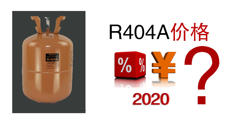 2020年R404A價格是多少？