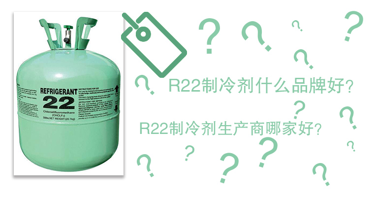 R22制冷劑什么品牌好？R22制冷劑生產(chǎn)商哪家好？