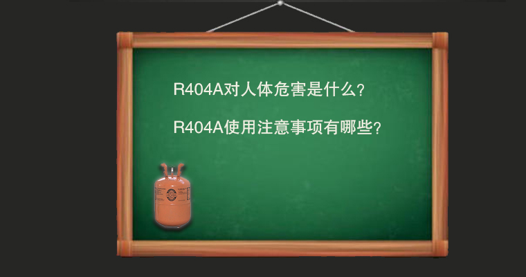 R404A對(duì)人體危害是什么？使用注意事項(xiàng)有哪些？