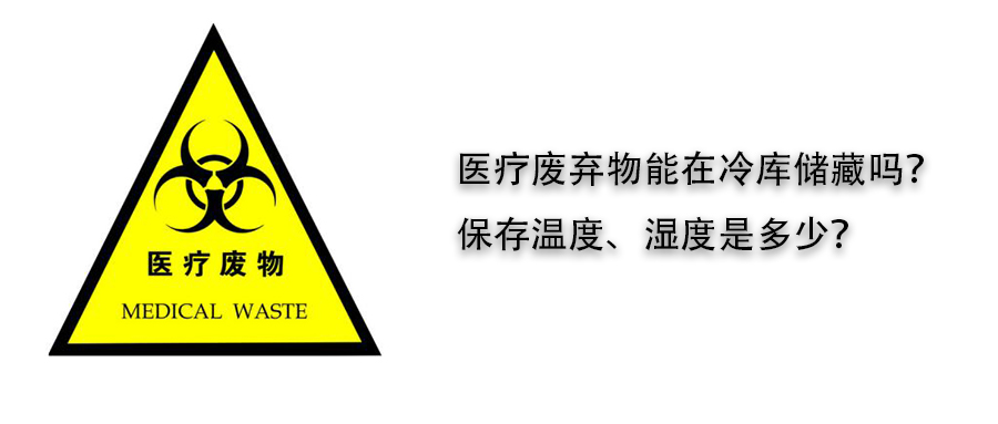 醫(yī)療廢棄物冷庫儲藏溫度、濕度介紹