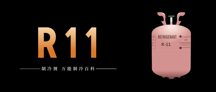 制冷劑R11簡介、用途、物理性質(zhì)、技術(shù)指標及存儲運輸詳細說明