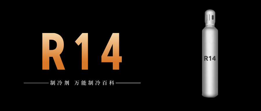 制冷劑R14簡介、用途、物理性質(zhì)、技術(shù)指標(biāo)及存儲運輸詳細(xì)說明