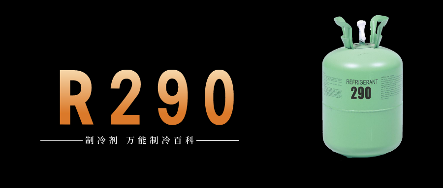 制冷劑R290簡介、用途、物理性質(zhì)、技術(shù)指標(biāo)及存儲運(yùn)輸詳細(xì)說明