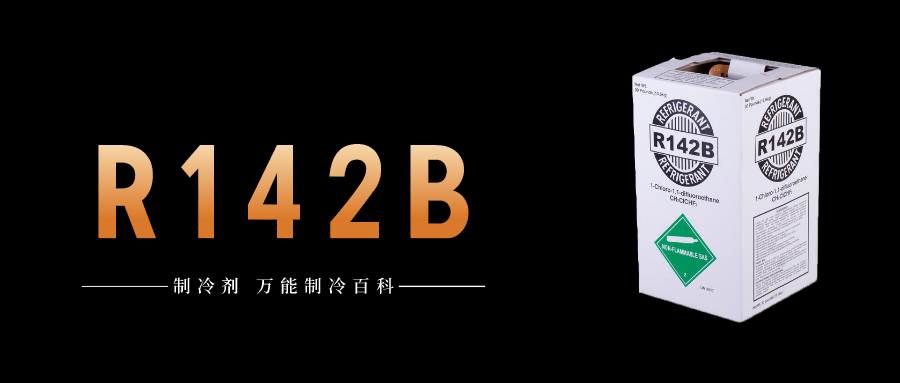 制冷劑R142b簡介、用途、物理性質(zhì)、技術(shù)指標(biāo)及存儲運輸詳細說明