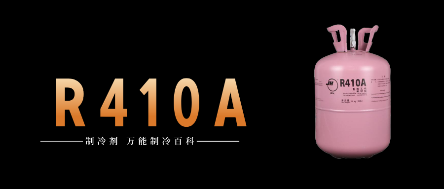 制冷劑R410A簡介、用途、物理性質(zhì)、技術(shù)指標(biāo)及存儲運輸詳細說明