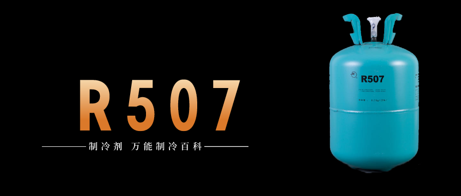 制冷劑R507a簡介、用途、物理性質(zhì)、及存儲運輸詳細說明