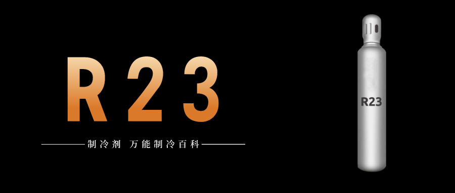 制冷劑R23簡介、用途、物理性質(zhì)、技術(shù)指標(biāo)及存儲運(yùn)輸詳細(xì)說明