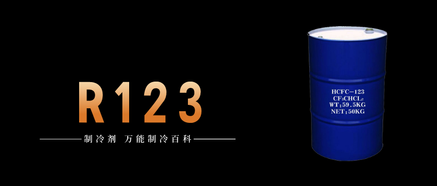 制冷劑R123簡(jiǎn)介、用途、物理性質(zhì)、技術(shù)指標(biāo)及存儲(chǔ)運(yùn)輸詳細(xì)說(shuō)明