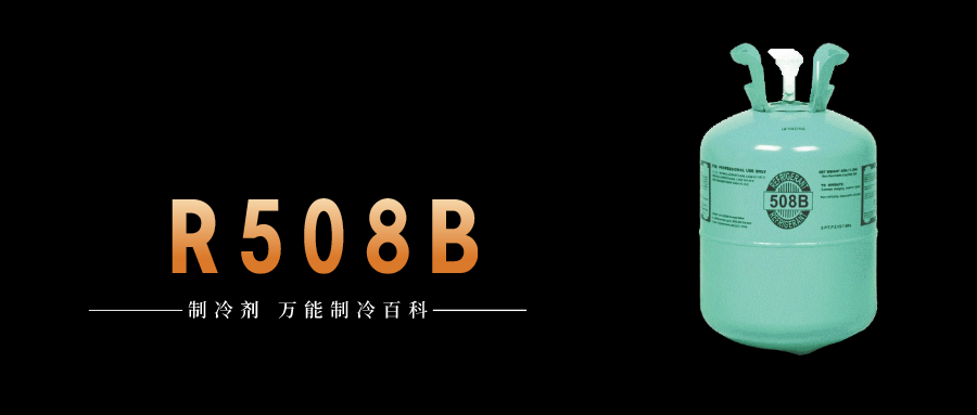 制冷劑R508B簡(jiǎn)介、用途、物理性質(zhì)、技術(shù)指標(biāo)及存儲(chǔ)運(yùn)輸詳細(xì)說明