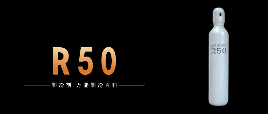 制冷劑R50簡介、用途、物理性質(zhì)、技術指標及存儲運輸詳細說明