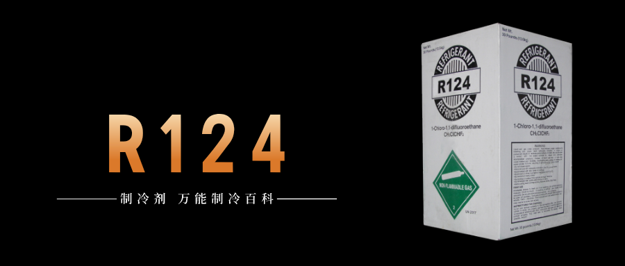 制冷劑R124簡介、用途、物理性質(zhì)、技術(shù)指標及存儲運輸詳細說明