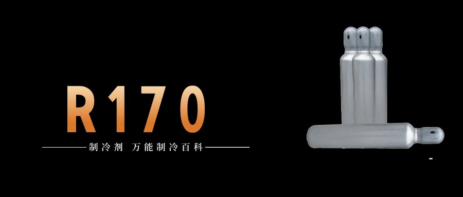 制冷劑R170簡介、用途、物理性質(zhì)、技術(shù)指標(biāo)及存儲運(yùn)輸詳細(xì)說明