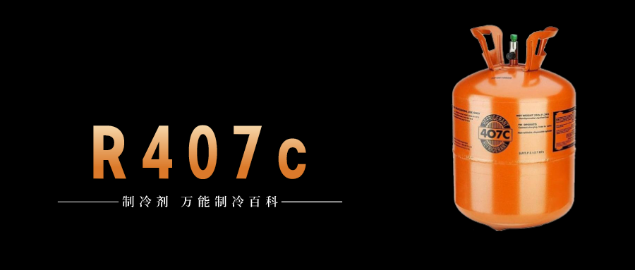 制冷劑R407c簡介、用途、物理性質、技術指標及存儲運輸說明！