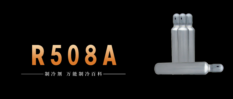 制冷劑R508A簡(jiǎn)介、用途、物理性質(zhì)、技術(shù)指標(biāo)及存儲(chǔ)運(yùn)輸詳細(xì)說(shuō)明