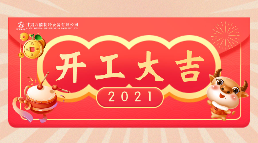 萬能制冷開工大吉：2021，新年新征程，努力進行時！