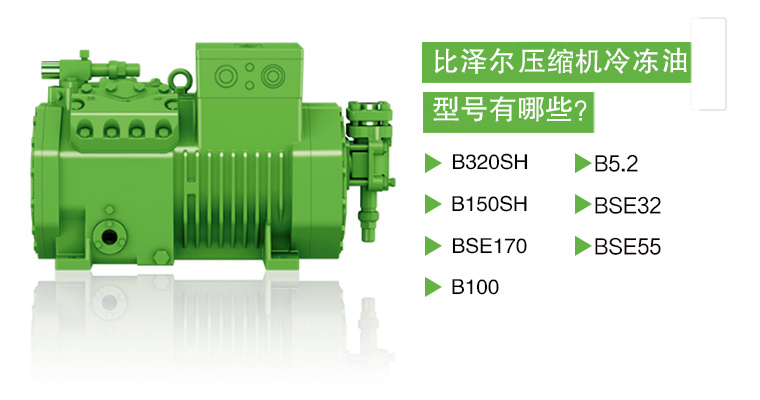 比澤爾壓縮機(jī)冷凍油型號介紹