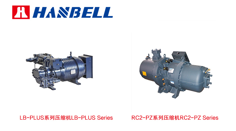 冷凍油適用的漢鐘螺桿壓縮機