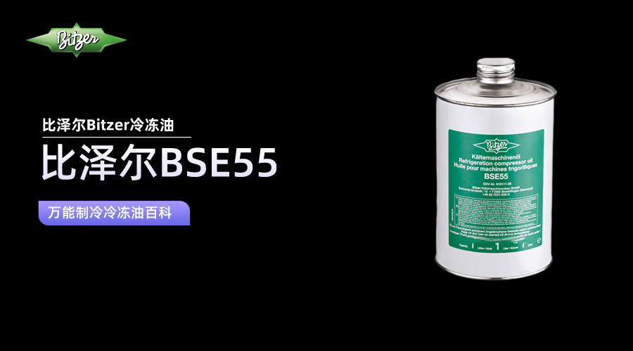 比澤爾BSE55冷凍油百科知識介紹