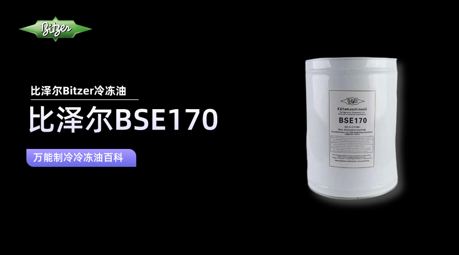 比澤爾BSE170冷凍油百科知識(shí)介紹