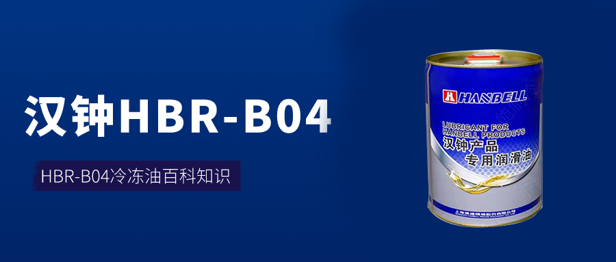 漢鐘B04冷凍油百科介紹