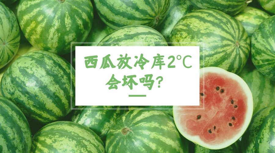 西瓜放冷庫(kù)2℃會(huì)壞嗎？