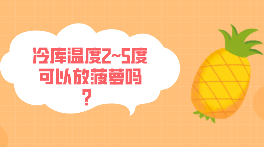 冷庫溫度2~5度可以放菠蘿嗎？