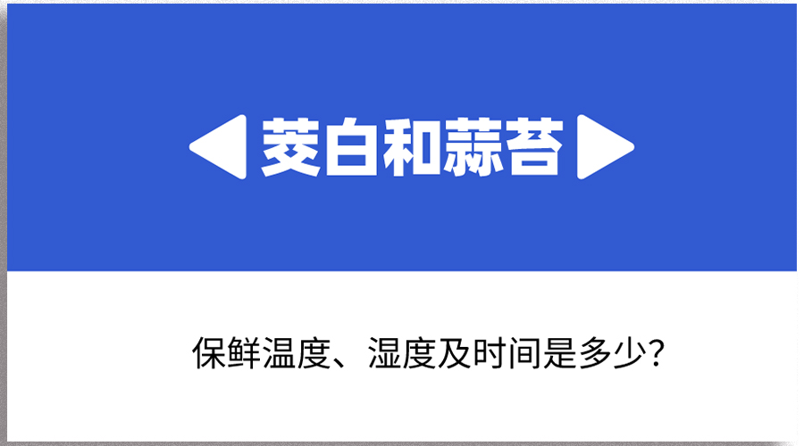 茭白和蒜苔哪個(gè)保存時(shí)間長？