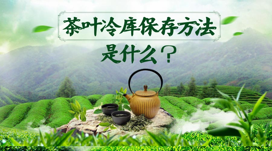 茶葉冷庫(kù)保存方法是什么？