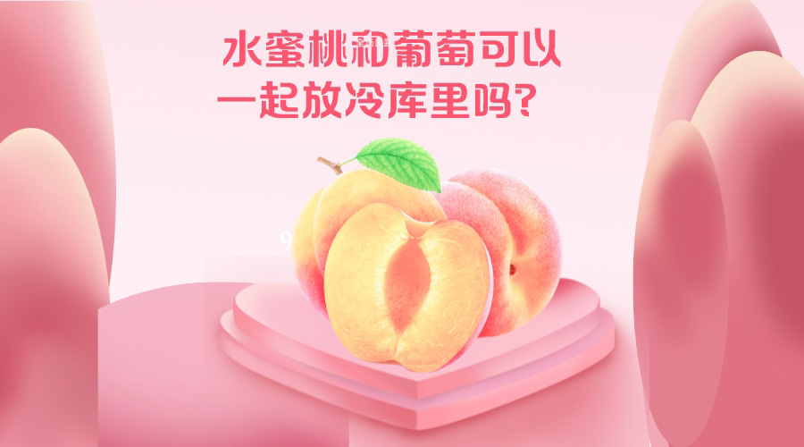 水蜜桃和葡萄可以一起放冷庫里嗎？