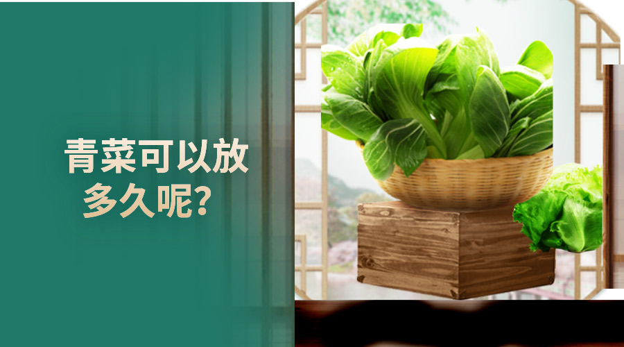 青菜可以放多久呢？