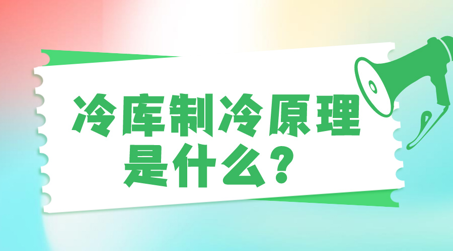 冷庫制冷原理是什么？