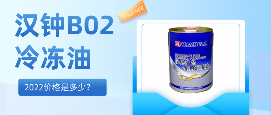 2022漢鐘HBR-B02冷凍油價格