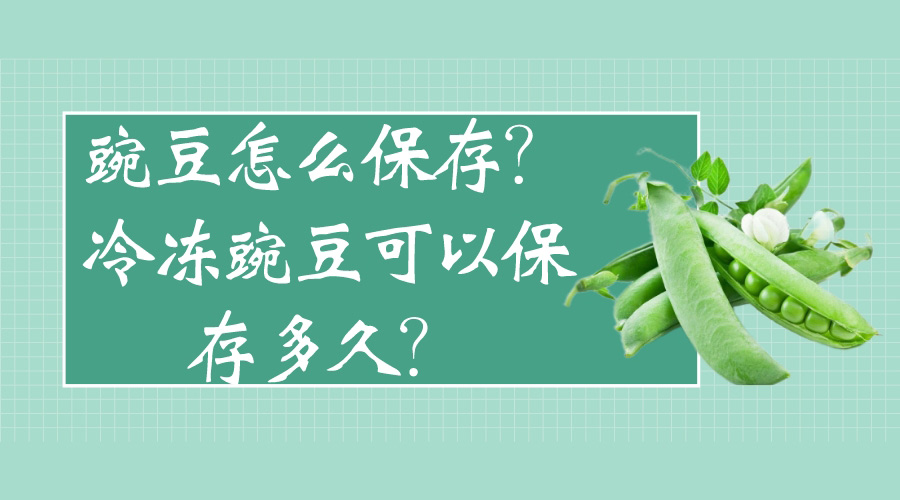 豌豆怎么保存？冷凍豌豆可以保存多久？