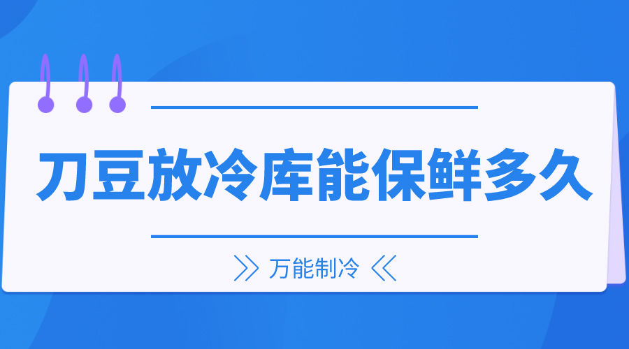 刀豆放冷庫能保鮮多久？