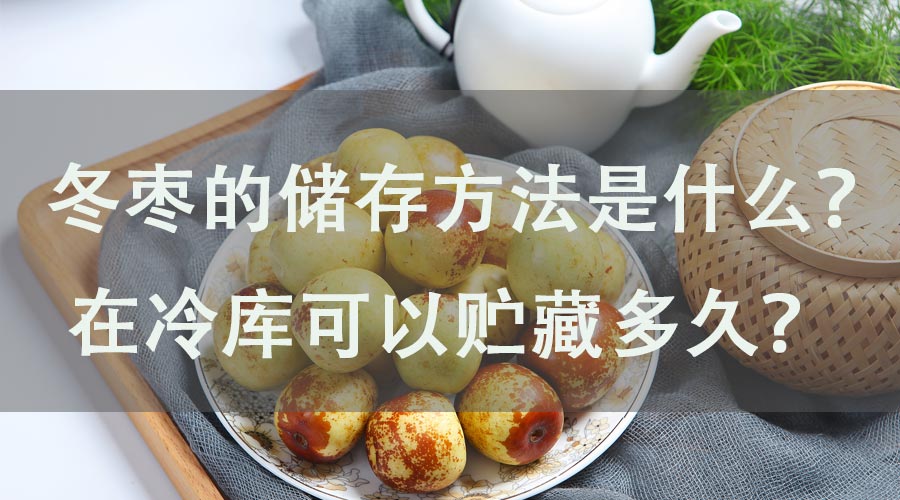 冬棗的儲(chǔ)存方法是什么？在冷庫可以貯藏多久？