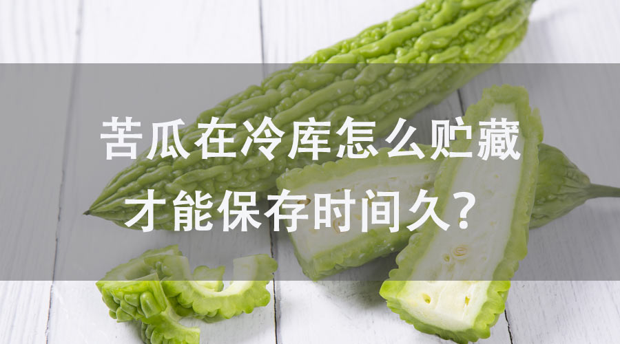 苦瓜在冷庫怎么貯藏才能保存時(shí)間久？