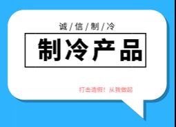 制冷產(chǎn)品造假方式及廠家產(chǎn)地，如何區(qū)分和避免造假制冷產(chǎn)品？