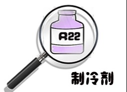 制冷劑R22簡(jiǎn)介、用途、物理性質(zhì)、技術(shù)指標(biāo)及存儲(chǔ)運(yùn)輸詳細(xì)說明