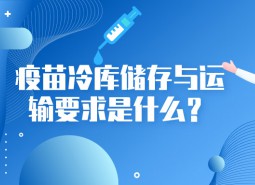 疫苗冷庫(kù)儲(chǔ)存與運(yùn)輸要求是什么？