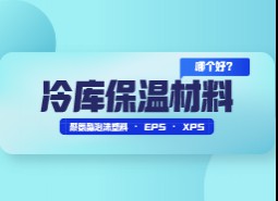 冷庫(kù)保溫材料選擇哪個(gè)好？