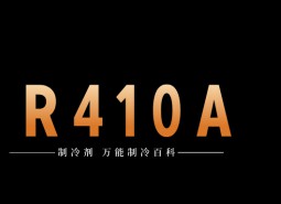 制冷劑R410A簡(jiǎn)介、用途、物理性質(zhì)、技術(shù)指標(biāo)及存儲(chǔ)運(yùn)輸詳細(xì)說(shuō)明