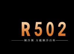 制冷劑R502簡(jiǎn)介、用途、物理性質(zhì)、技術(shù)指標(biāo)及存儲(chǔ)運(yùn)輸詳細(xì)說(shuō)明