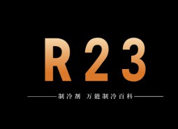 制冷劑R23簡(jiǎn)介、用途、物理性質(zhì)、技術(shù)指標(biāo)及存儲(chǔ)運(yùn)輸詳細(xì)說(shuō)明