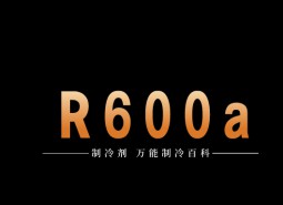 制冷劑R600a簡(jiǎn)介、用途、物理性質(zhì)、技術(shù)指標(biāo)及存儲(chǔ)運(yùn)輸詳細(xì)說(shuō)明