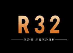 制冷劑R32簡(jiǎn)介、用途、物理性質(zhì)、技術(shù)指標(biāo)及存儲(chǔ)運(yùn)輸詳細(xì)說(shuō)明