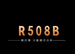 制冷劑R508B簡(jiǎn)介、用途、物理性質(zhì)、技術(shù)指標(biāo)及存儲(chǔ)運(yùn)輸詳細(xì)說(shuō)明