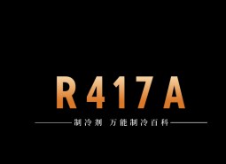 制冷劑R417A簡(jiǎn)介、用途、物理性質(zhì)、技術(shù)指標(biāo)及存儲(chǔ)運(yùn)輸詳細(xì)說(shuō)明